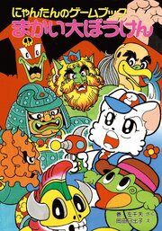 にゃんたんのゲームブック　まかい大ぼうけん 1巻