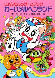 にゃんたんのゲームブック　わーいメルヘンランド 1巻