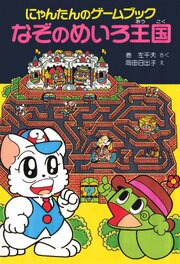 にゃんたんのゲームブック　なぞのめいろ王国 1巻