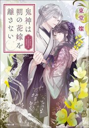 鬼神は朔の花嫁を離さない 1巻