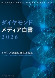 ダイヤモンド・メディア白書2026 1巻