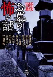 お墓の怖い話 1巻