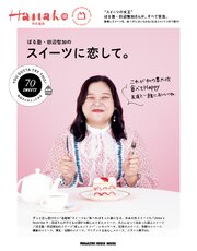 Hanako特別編集　ぼる塾・田辺智加のスイーツに恋して。 1巻