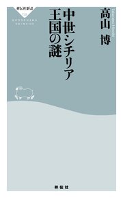 中世シチリア王国の謎