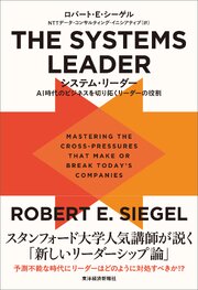 ＴＨＥ　ＳＹＳＴＥＭＳ　ＬＥＡＤＥＲ（システム・リーダー）―ＡＩ時代のビジネスを切り拓くリーダーの役割