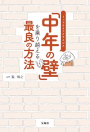 「中年の壁」を乗り越える最良の方法