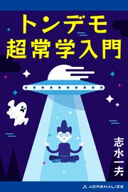 トンデモ超常学入門