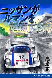 ニッサンがルマンを制覇する時
