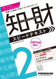 2026-2027年版 知的財産管理技能検定(R) 2級 スピードテキスト