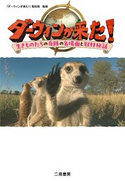 ダーウィンが来た！　生きものたちの奇跡の名場面と取材秘話 1巻