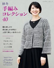 秋冬 手編みコレクション40