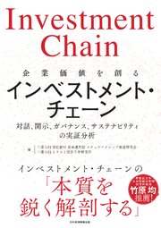 企業価値を創るインベストメント・チェーン　対話、開示、ガバナンス、サステナビリティの実証分析