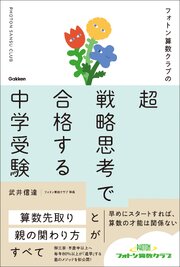 フォトン算数クラブの超戦略思考で合格する中学受験 1巻