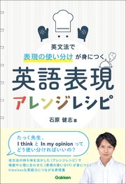英語表現アレンジレシピ 1巻