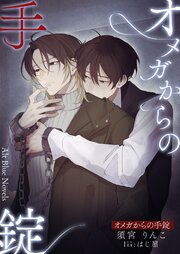 オメガからの手錠 1巻