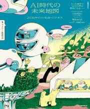 AI時代の未来地図　2030年の人・社会・ビジネス（日経ムック） 1巻