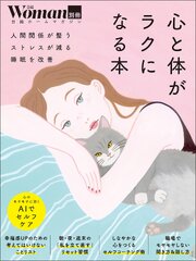 心と体がラクになる本 1巻