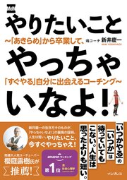 やりたいことやっちゃいなよ！　～「あきらめ」から卒業して、「すぐやる」自分に出会えるコーチング～ 1巻