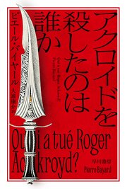 アクロイドを殺したのは誰か