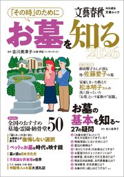 「その時」のためにお墓を知る2026（文春ムック） 1巻
