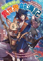 転移海賊の異世界航海記 1巻