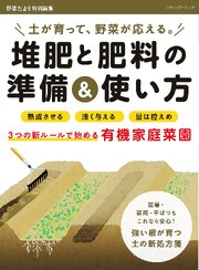 堆肥と肥料の準備＆使い方 1巻
