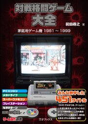 対戦格闘ゲーム大全（ゲームラボ選書）