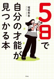 ５日で自分の才能が見つかる本