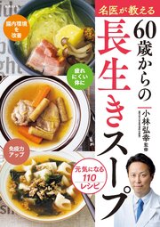 名医が教える　60歳からの長生きスープ 1巻