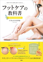 フットケアの教科書　見せたくなる足をつくる 1巻