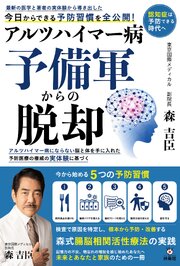 アルツハイマー病予備軍からの脱却 1巻