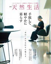 別冊天然生活　手放して軽やかに暮らす 1巻