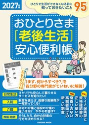 おひとりさま［老後生活］安心便利帳 1巻