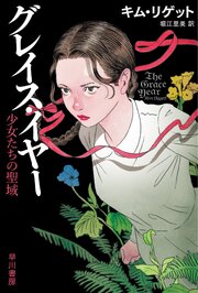 グレイス・イヤー　少女たちの聖域
