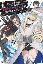 【無料試し読み版】実力S級の俺、配信切り忘れで「虚無顔でボスを瞬殺する姿」が全国放送されてた件。今さら「ただの荷物持ち」とは言えない ～定時で帰りたいので、追放してくれてありがとう～ 1巻