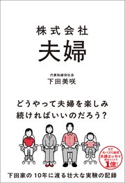 株式会社 夫婦