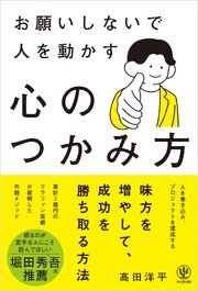 お願いしないで人を動かす　心のつかみ方