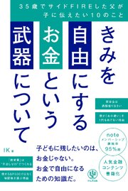 きみを自由にするお金という武器について　35歳でサイドFIREした父が子に伝えたい10のこと