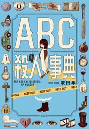 ABC殺人事典