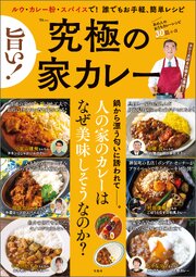 旨い！ 究極の家カレー