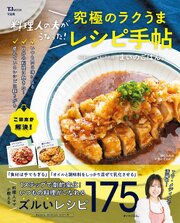 料理人の夫がうなった！ 究極のラクうまレシピ手帖