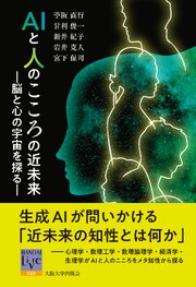 AIと人のこころの近未来：脳と心の宇宙を探る
