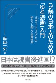 9割の日本人のための「ゆる読書」入門　：“活字マッチョイズム”の終わりと新しい読書推進