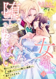 女騎士は堕とされたくない！ ～惚れたら負けなのに、冷徹なライバル騎士の溺愛から逃げられません～ 1巻
