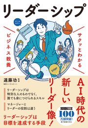 サクッとわかる ビジネス教養　リーダーシップ