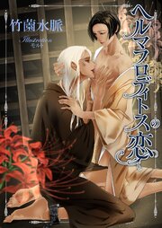 ヘルマフロディトスの恋 1巻
