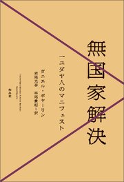 無国家解決