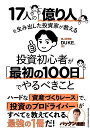 17人の「億り人」を生み出した投資家が教える　投資初心者が「最初の100日」でやるべきこと