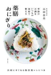 薬膳おにぎり【電子版特典レシピ付き】
