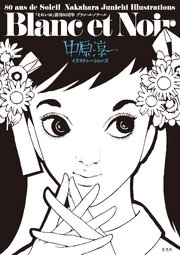 「それいゆ」創刊80周年 Blanc et Noir 中原淳一イラストレーションズ